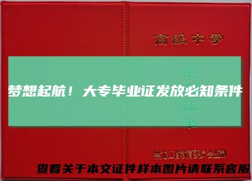 梦想起航!大专毕业证发放必知条件