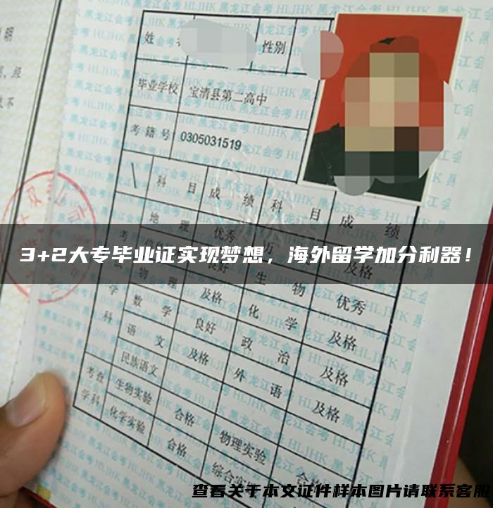 3+2大专毕业证实现梦想，海外留学加分利器！