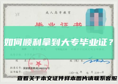 如何顺利拿到大专毕业证？