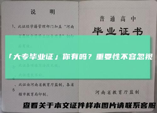 「大专毕业证」你有吗？重要性不容忽视！