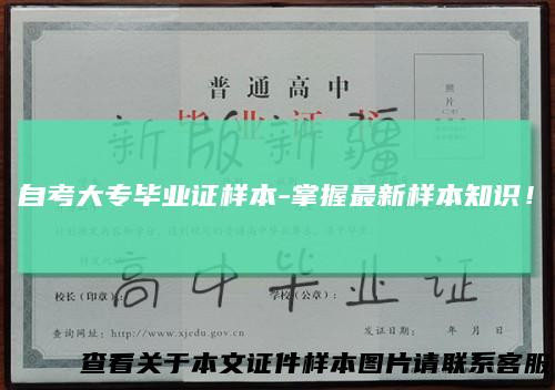 自考大专毕业证样本-掌握最新样本知识!