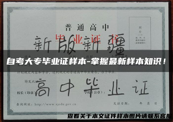 自考大专毕业证样本-掌握最新样本知识！