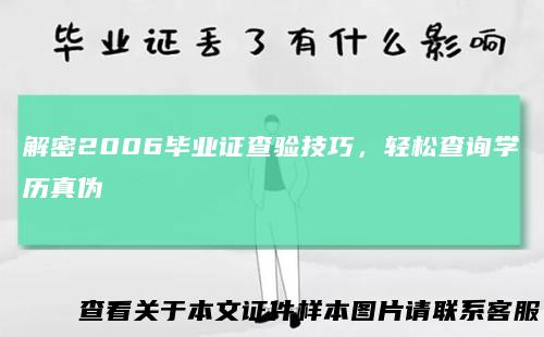 解密2006毕业证查验技巧，轻松查询学历真伪