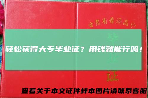 轻松获得大专毕业证？用钱就能行吗！