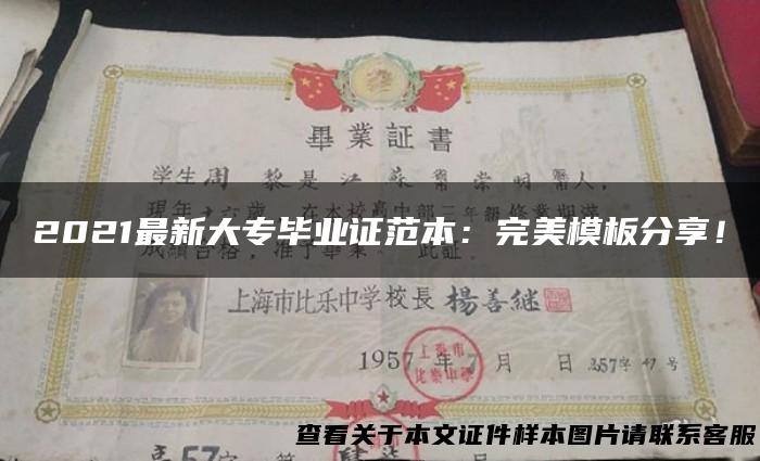 2021最新大专毕业证范本：完美模板分享！