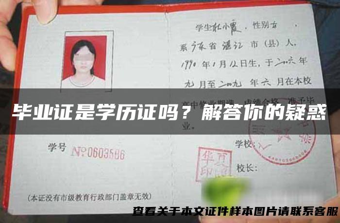 毕业证是学历证吗？解答你的疑惑