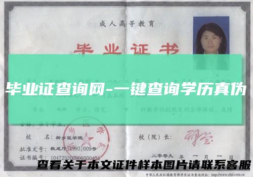 毕业证查询网-一键查询学历真伪