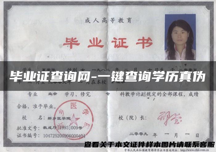 毕业证查询网-一键查询学历真伪