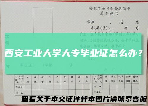 西安工业大学大专毕业证怎么办？