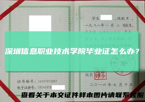 深圳信息职业技术学院毕业证怎么办？