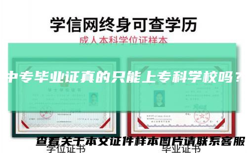 中专毕业证真的只能上专科学校吗？
