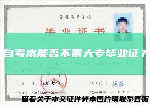 自考本能否不需大专毕业证？
