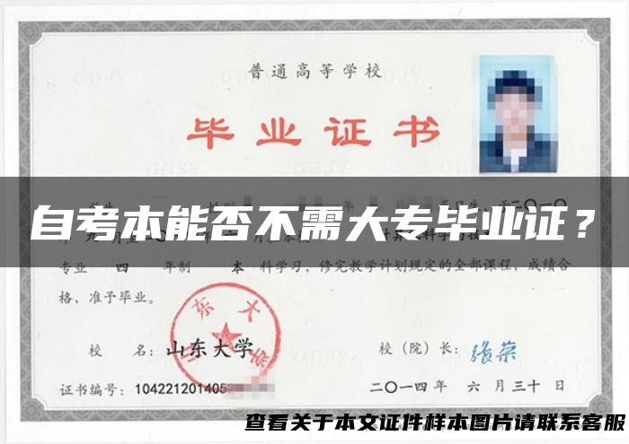 自考本能否不需大专毕业证？