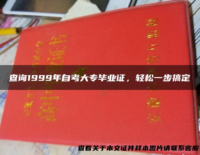 查询1999年自考大专毕业证，轻松一步搞定