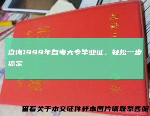 查询1999年自考大专毕业证,轻松一步搞定