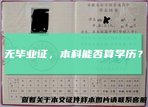 无毕业证，本科能否算学历？
