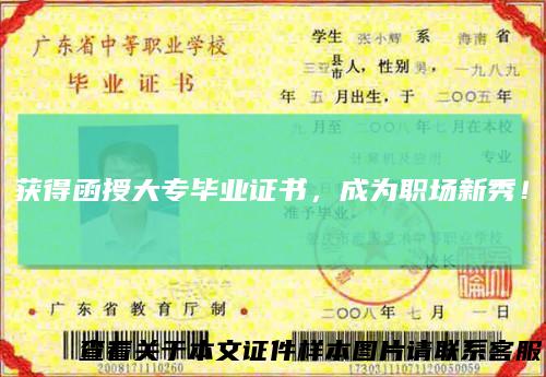 获得函授大专毕业证书，成为职场新秀！