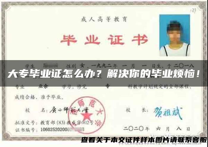 大专毕业证怎么办？解决你的毕业烦恼！