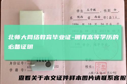 北师大网络教育毕业证-拥有高等学历的必备证明