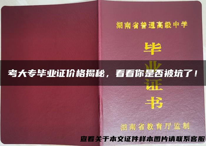 考大专毕业证价格揭秘，看看你是否被坑了！