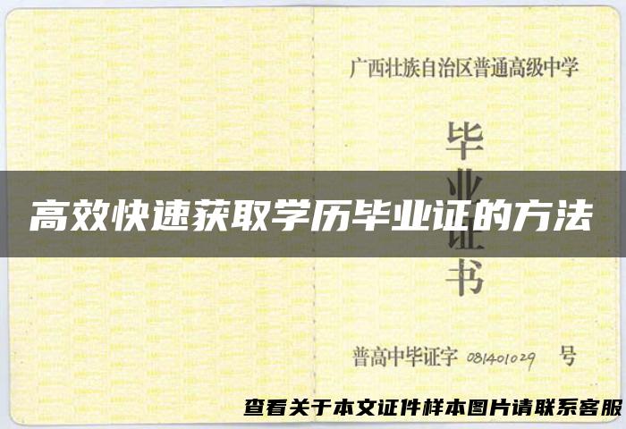 高效快速获取学历毕业证的方法