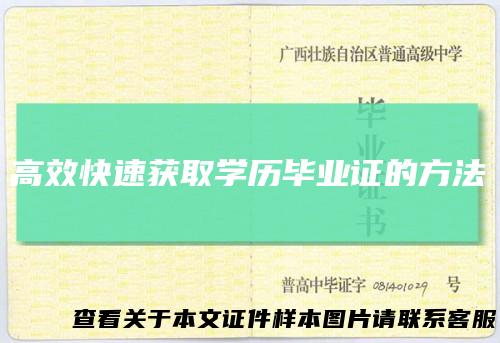 高效快速获取学历毕业证的方法