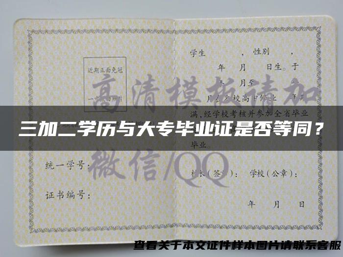 三加二学历与大专毕业证是否等同？
