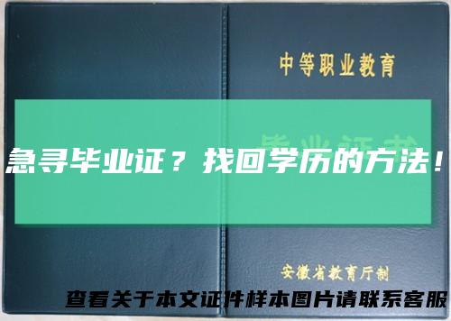 急寻毕业证？找回学历的方法！