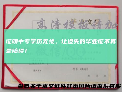 证明中专学历无忧，让遗失的毕业证不再是障碍！