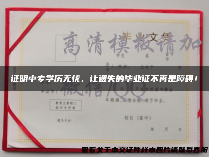 证明中专学历无忧，让遗失的毕业证不再是障碍！