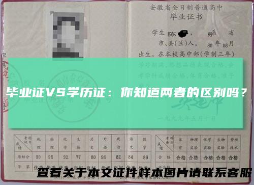 毕业证VS学历证：你知道两者的区别吗？