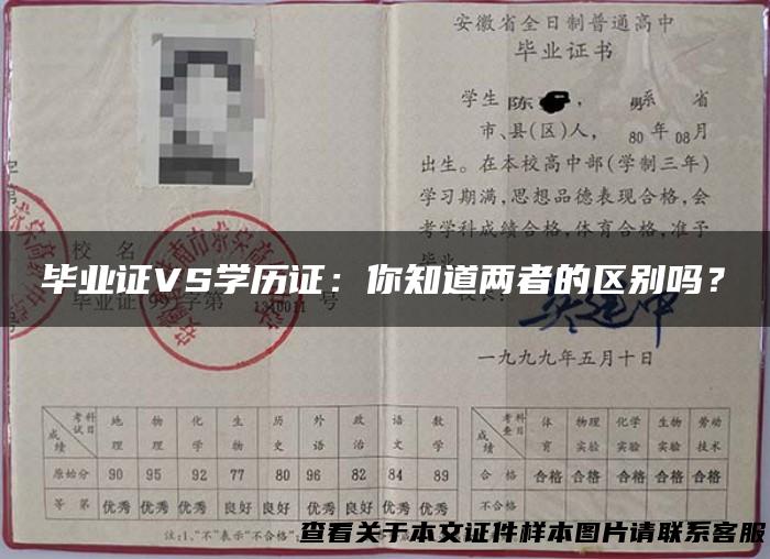 毕业证VS学历证：你知道两者的区别吗？