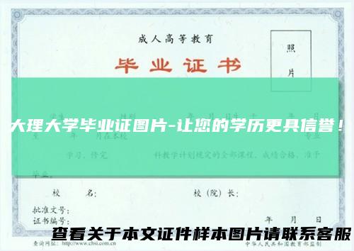 大理大学毕业证图片-让您的学历更具信誉!