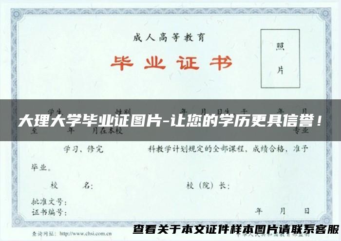 大理大学毕业证图片-让您的学历更具信誉！