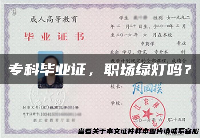 专科毕业证，职场绿灯吗？