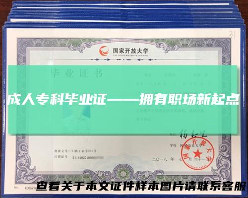 成人专科毕业证——拥有职场新起点