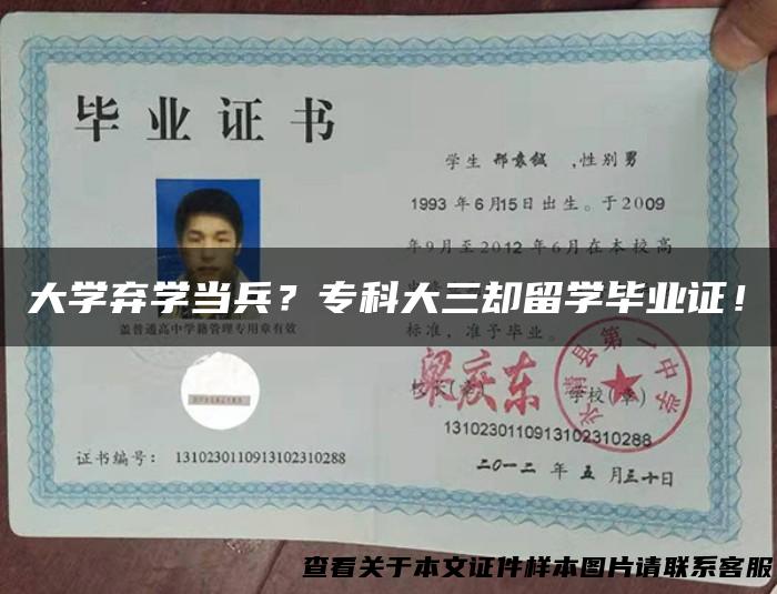 大学弃学当兵？专科大三却留学毕业证！