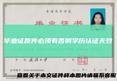 毕业证原件必须有否则学历认证无效