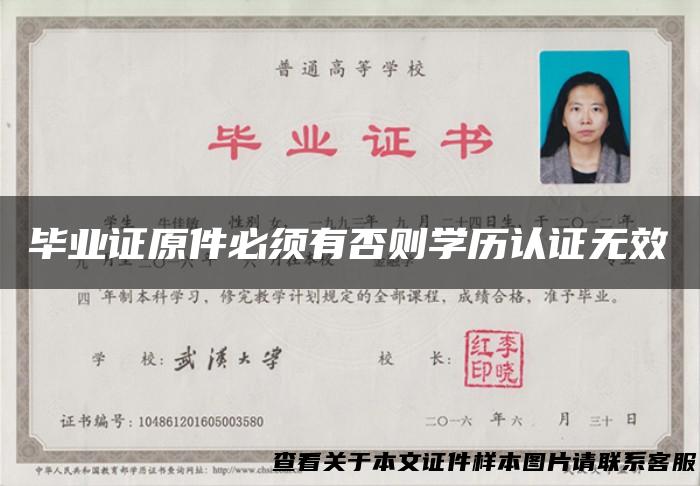 毕业证原件必须有否则学历认证无效