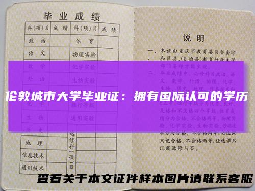 伦敦城市大学毕业证:拥有国际认可的学历