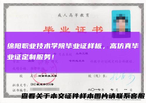 绵阳职业技术学院毕业证样板，高仿真毕业证定制服务！