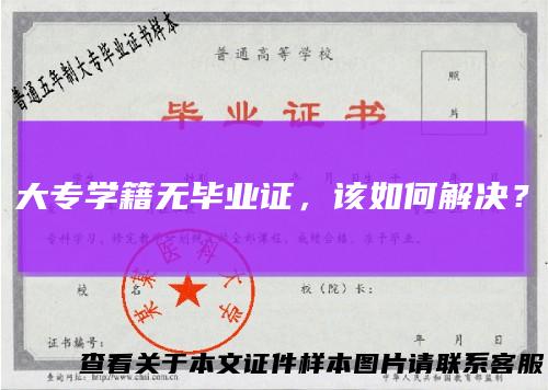 大专学籍无毕业证，该如何解决？