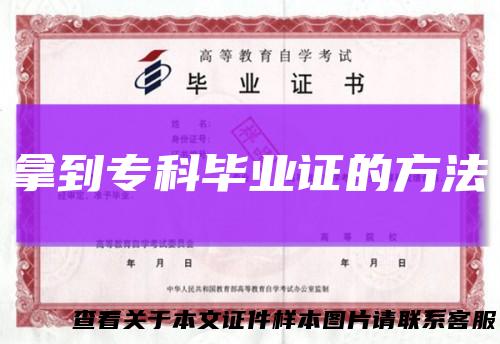 拿到专科毕业证的方法