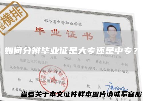 如何分辨毕业证是大专还是中专？