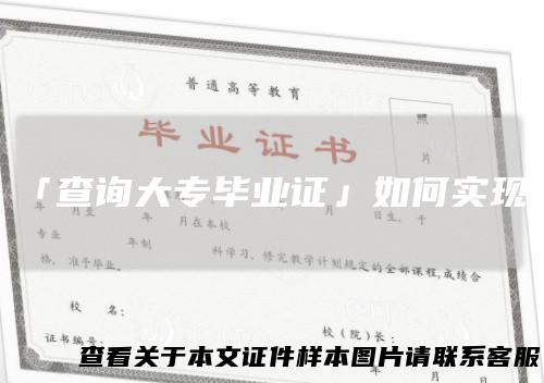 「查询大专毕业证」如何实现?