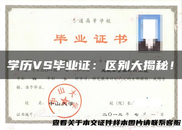 学历VS毕业证：区别大揭秘！