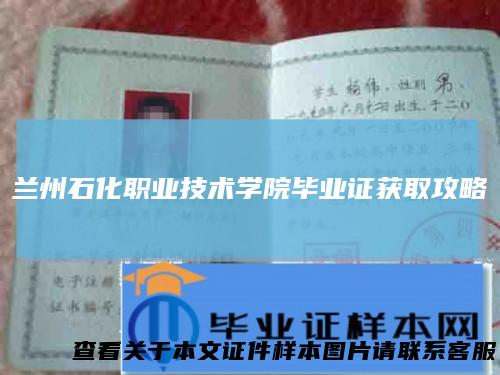 兰州石化职业技术学院毕业证获取攻略