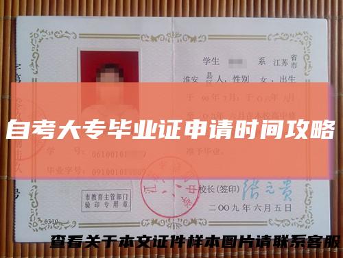 自考大专毕业证申请时间攻略