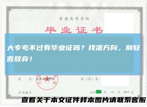 大专考不过有毕业证吗？找准方向，别轻言放弃！