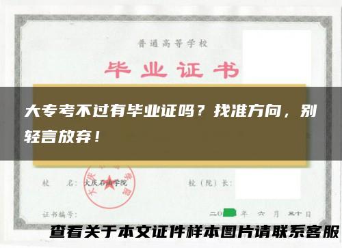 大专考不过有毕业证吗？找准方向，别轻言放弃！